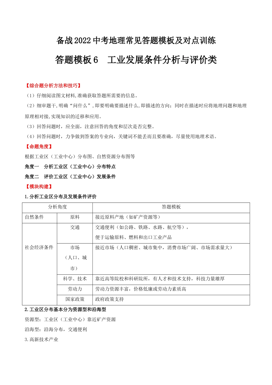 【中考地理】常见综合题答题模板06  工业发展条件分析与评价类.docx_第1页