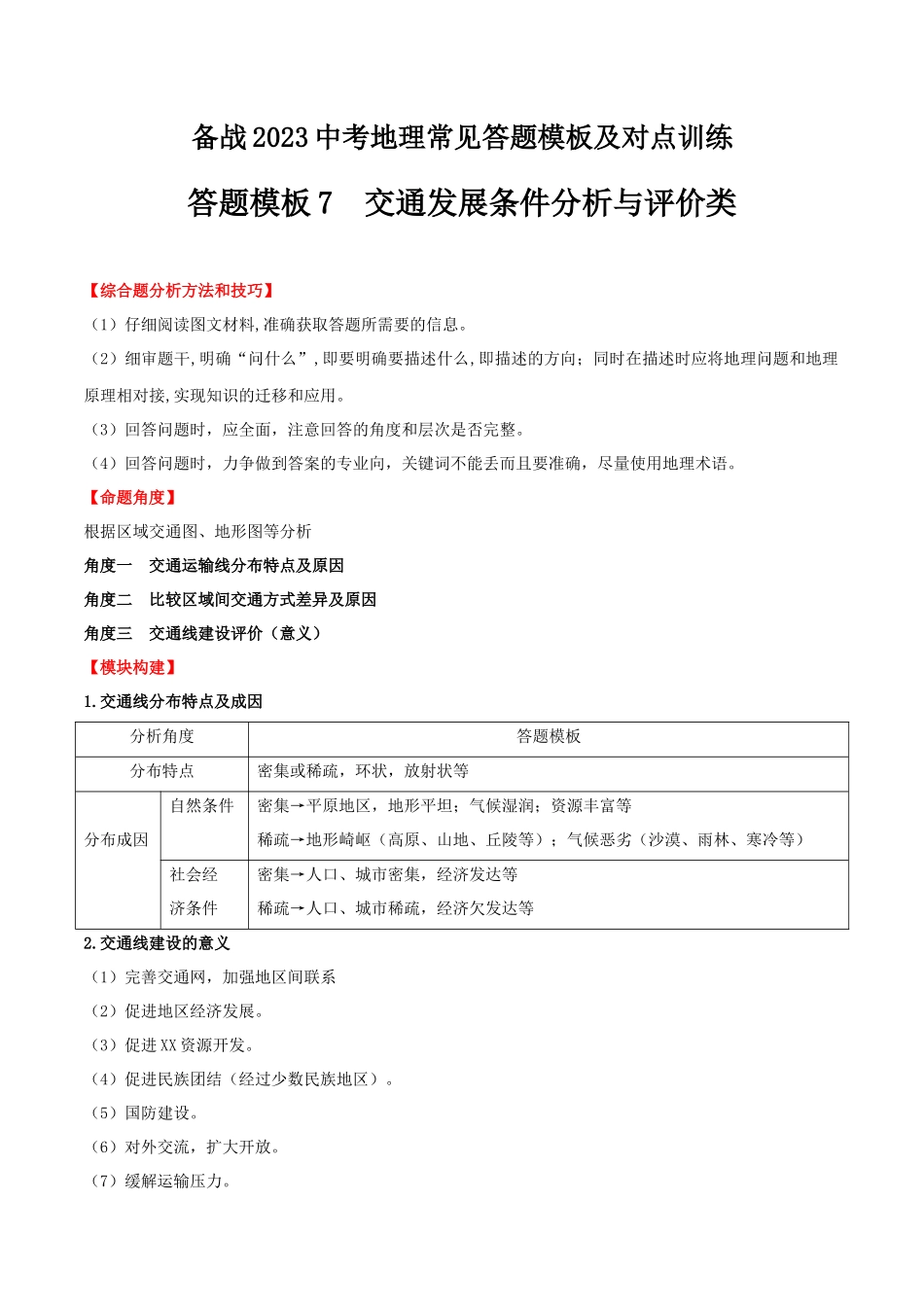 【中考地理】常见综合题答题模板07  交通发展条件分析与评价类.docx_第1页