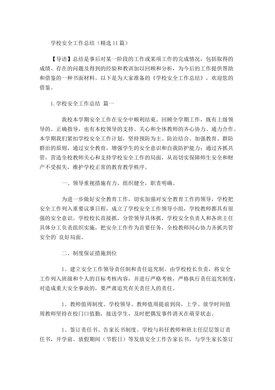 学校安全工作总结精选10篇.docx_第1页