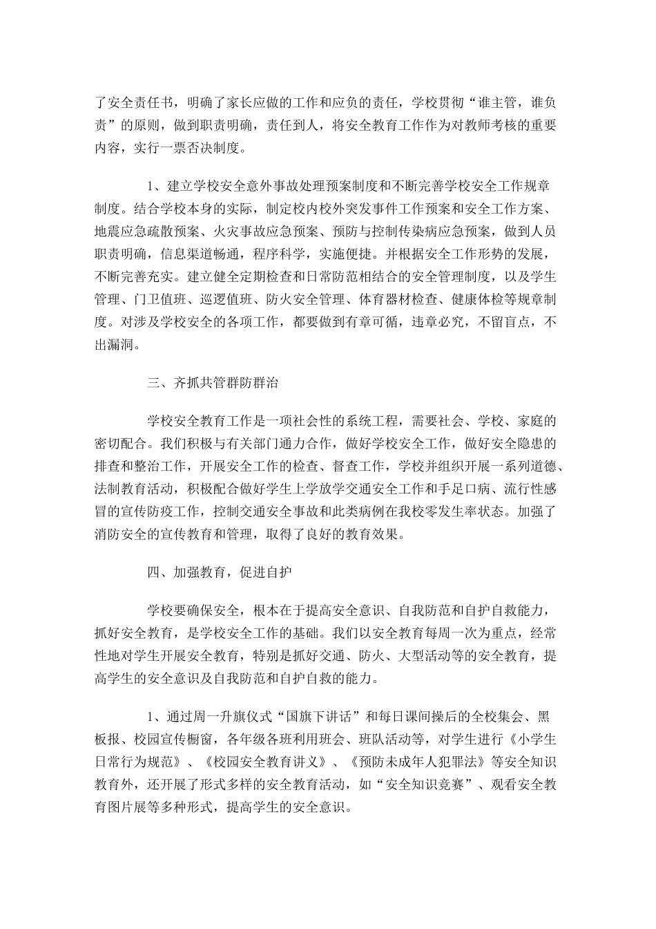 学校安全工作总结精选10篇.docx_第2页