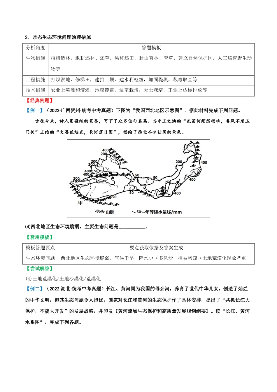 【中考地理】常见综合题答题模板08 区域生态环境问题征类.docx_第2页