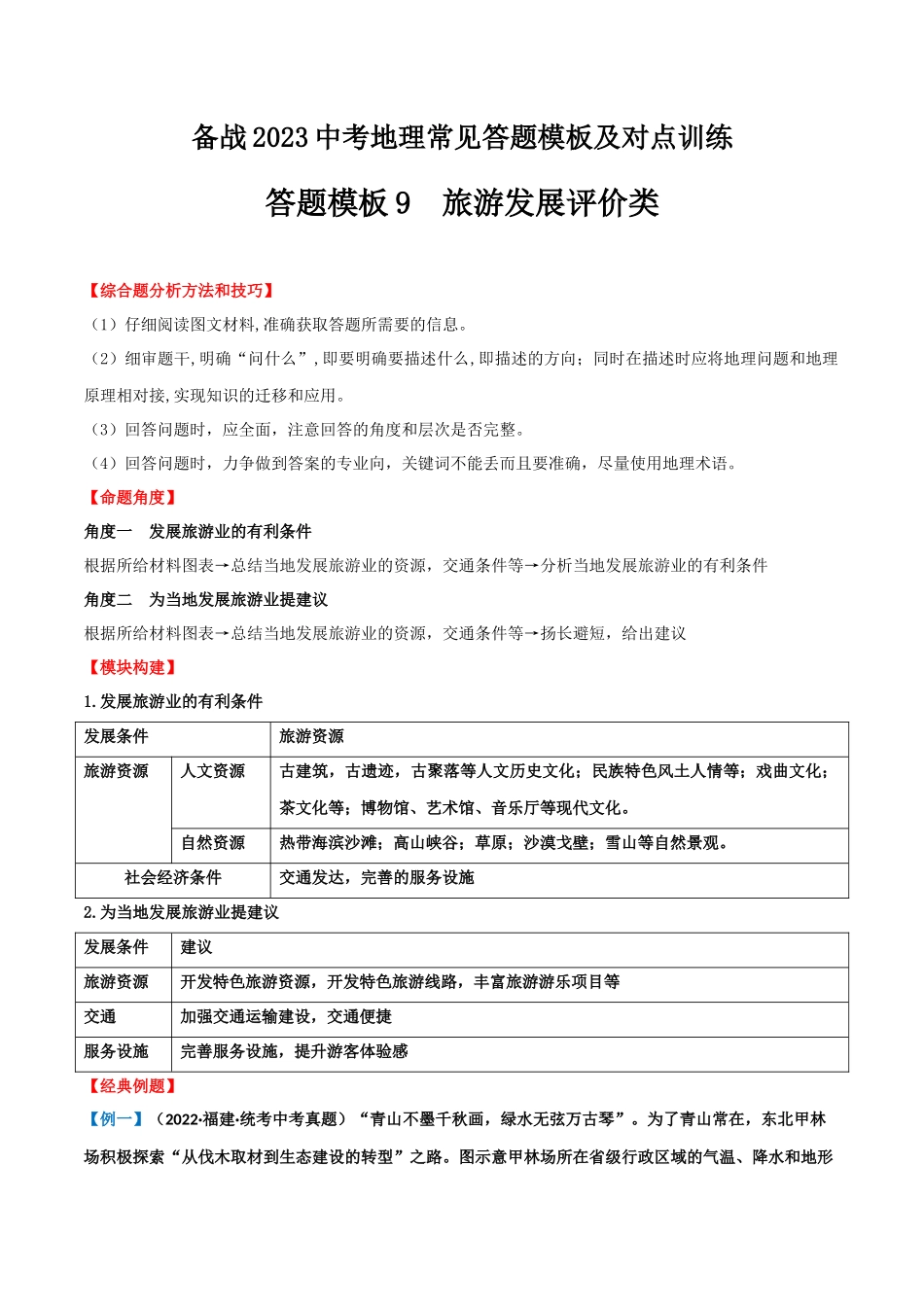【中考地理】常见综合题答题模板09  旅游发展评价类.docx_第1页