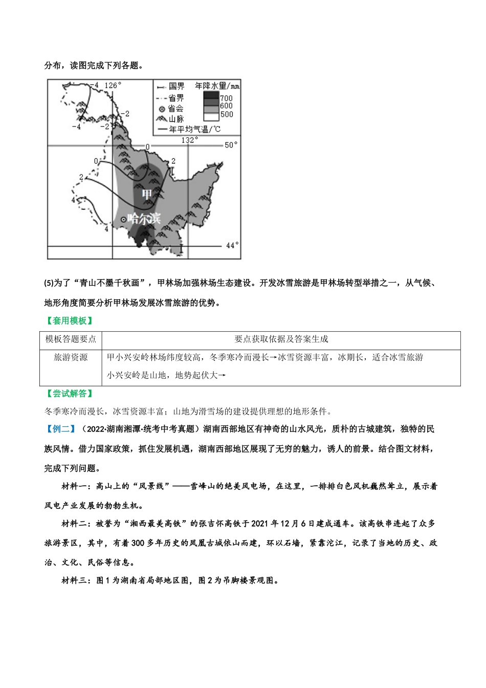 【中考地理】常见综合题答题模板09  旅游发展评价类.docx_第2页