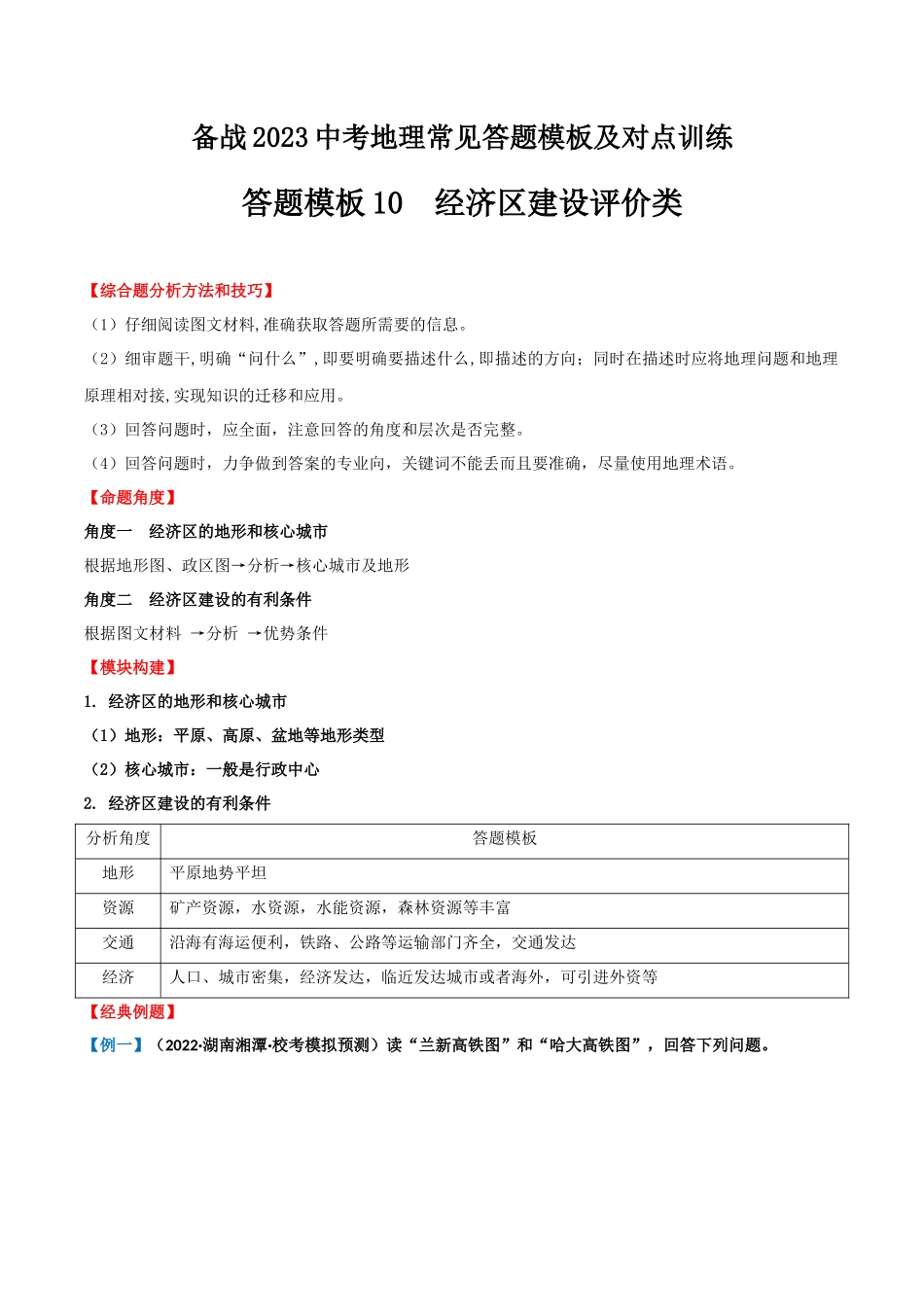 【中考地理】常见综合题答题模板10  经济区建设评价类.docx_第1页