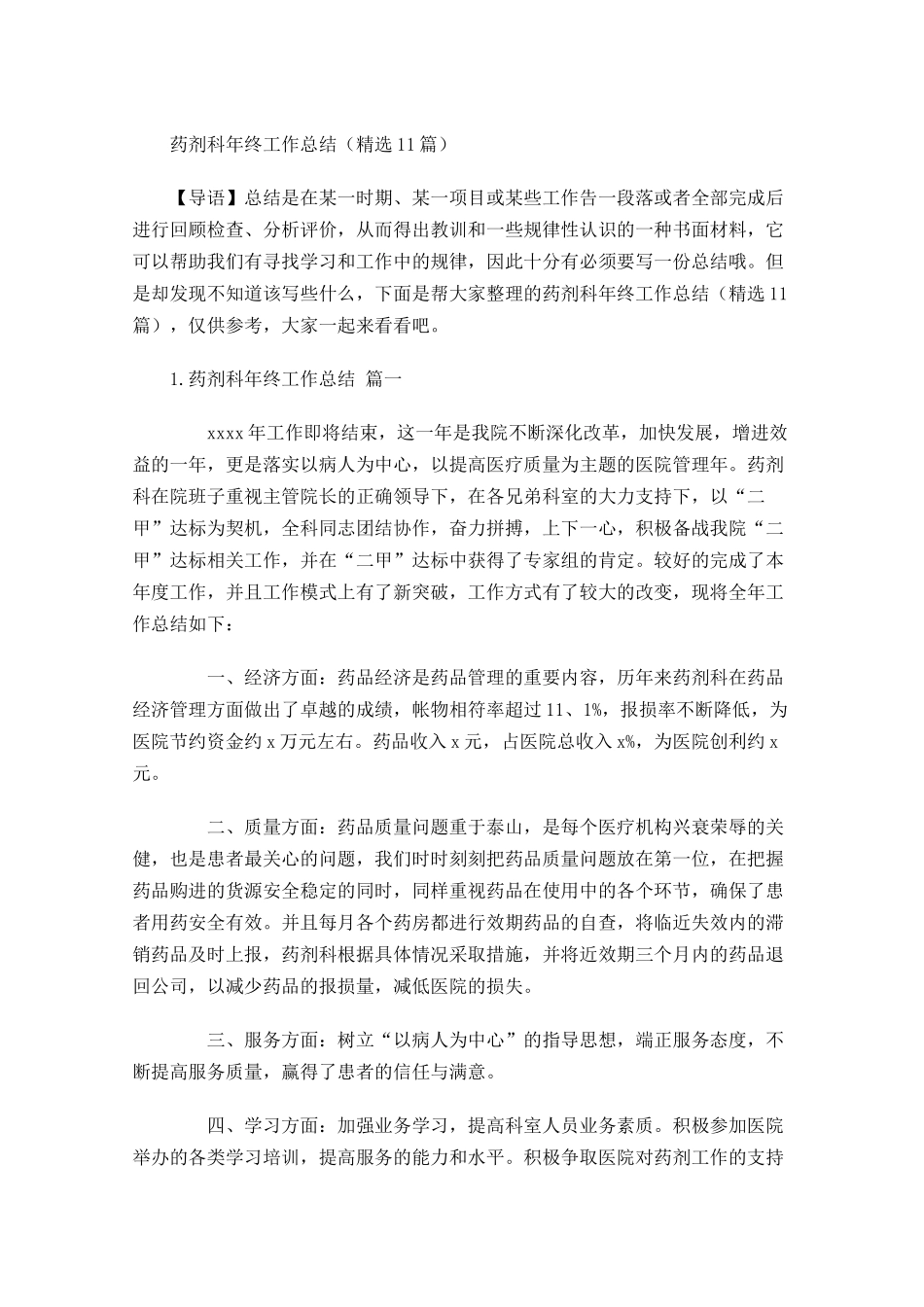 药剂科年终工作总结精选10篇1.docx_第1页