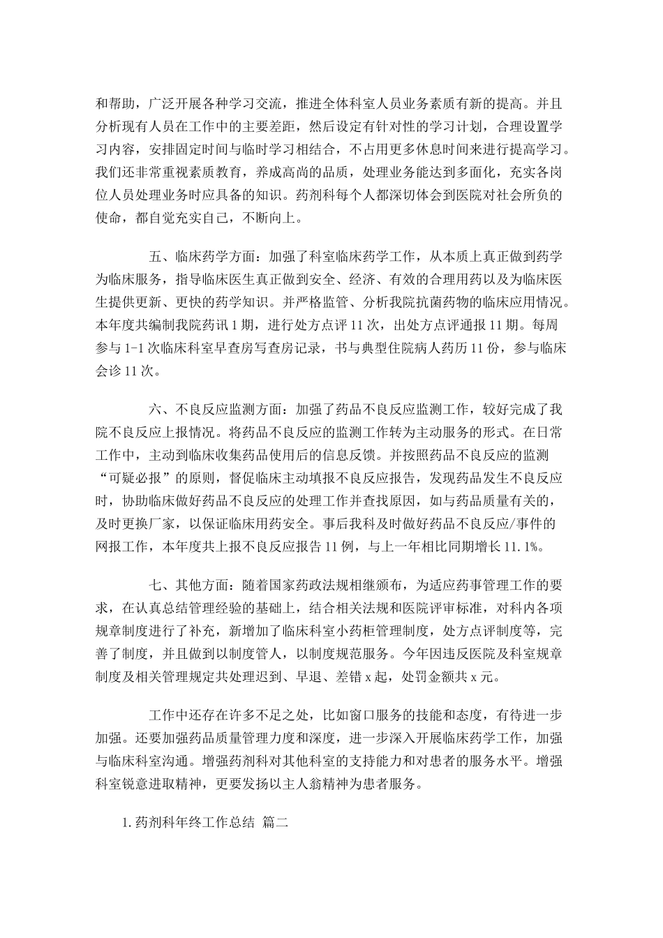 药剂科年终工作总结精选10篇1.docx_第2页
