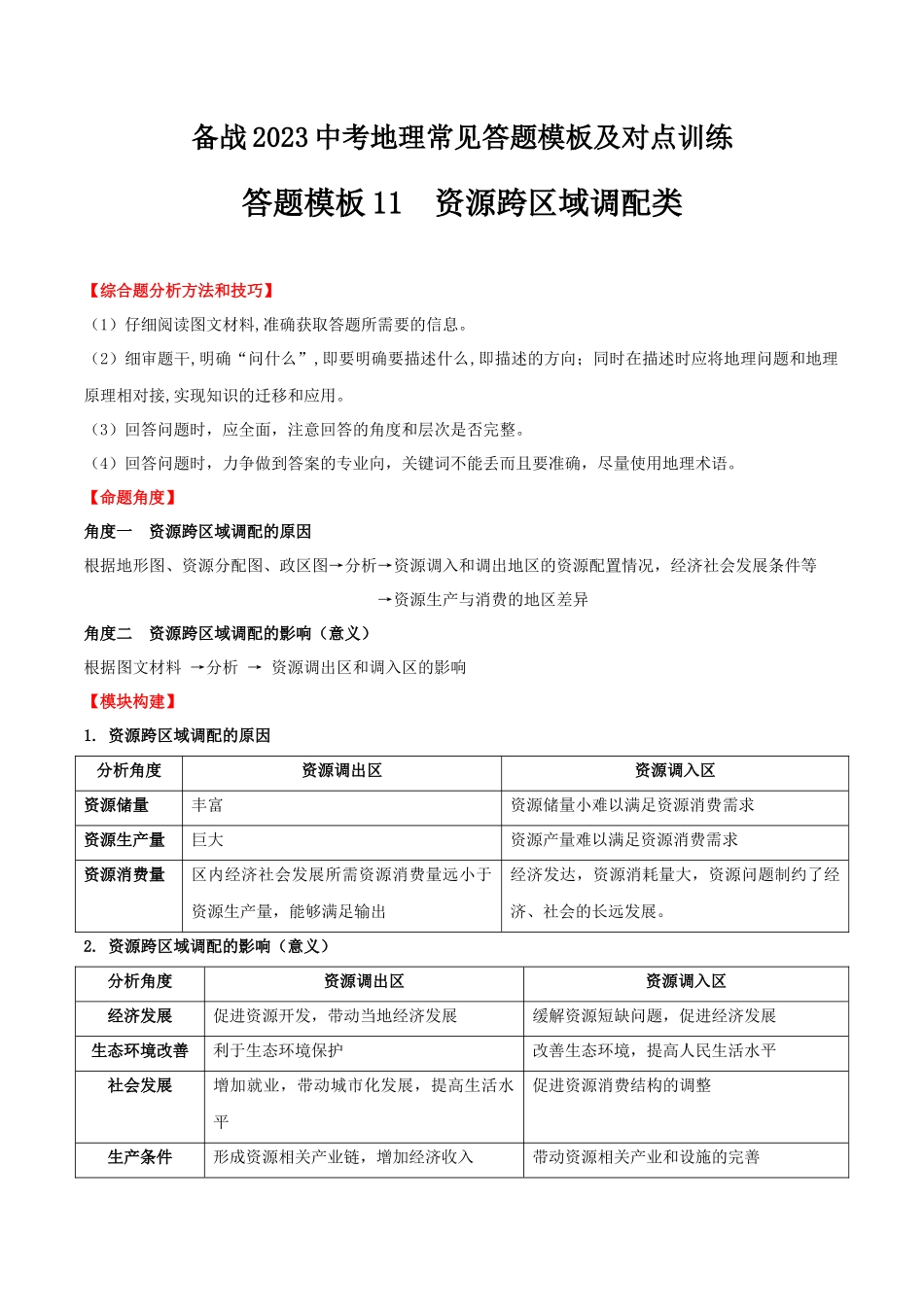 【中考地理】常见综合题答题模板11  资源跨区域调配类.docx_第1页