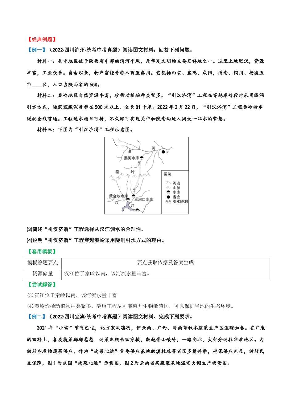 【中考地理】常见综合题答题模板11  资源跨区域调配类.docx_第2页