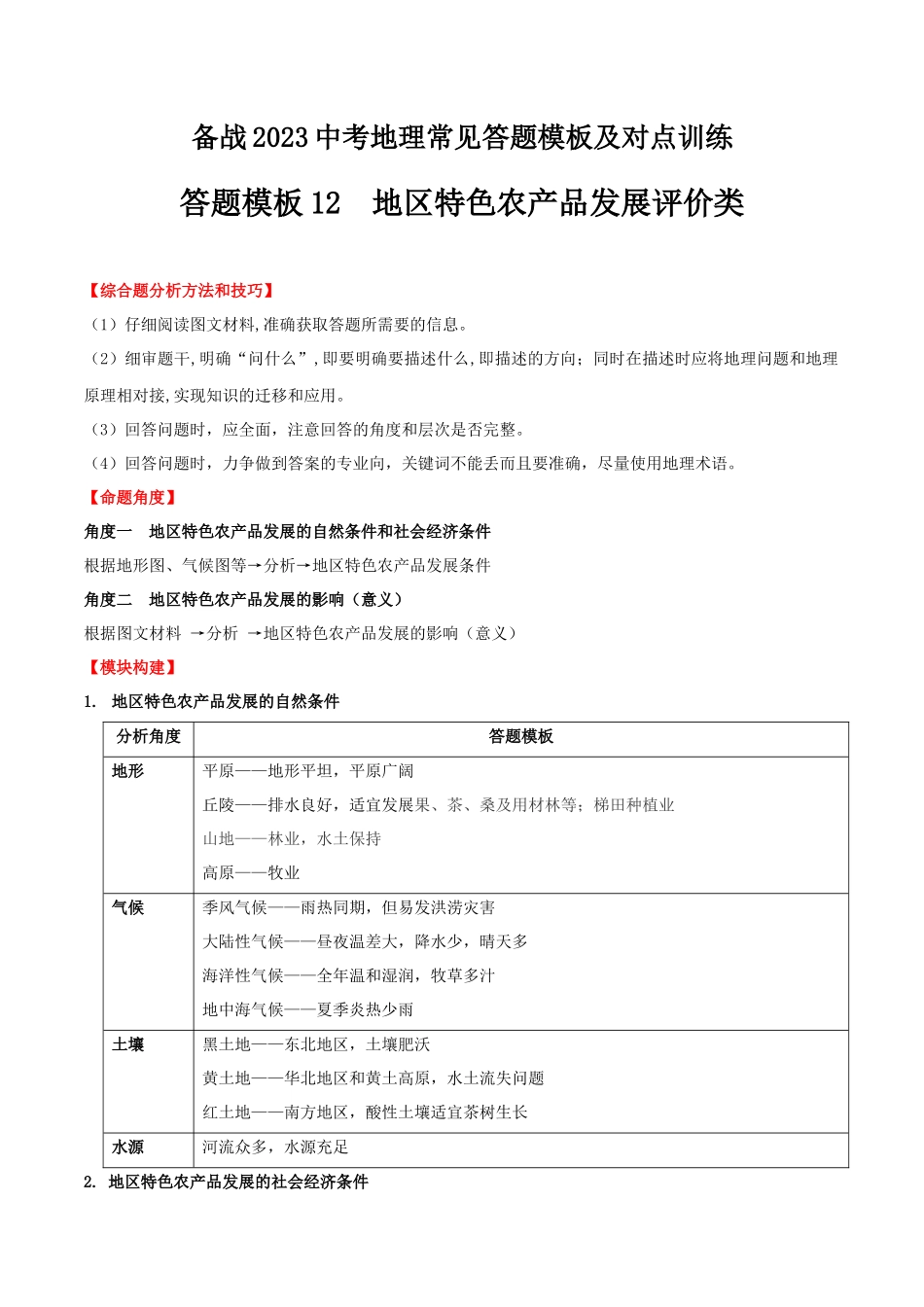 【中考地理】常见综合题答题模板12  地区特色农产品发展评价类.docx_第1页