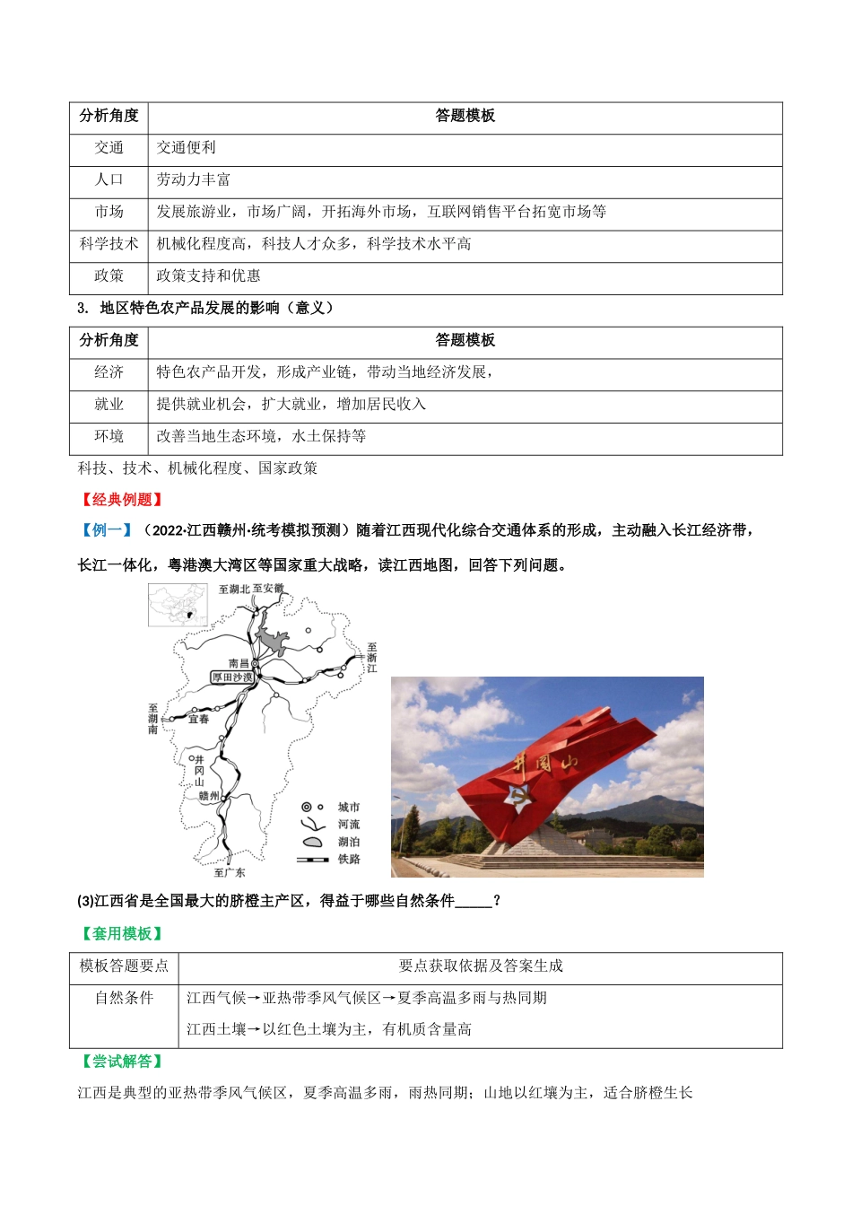 【中考地理】常见综合题答题模板12  地区特色农产品发展评价类.docx_第2页