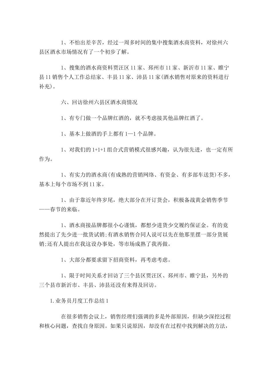 业务员月度工作总结5篇.docx_第3页