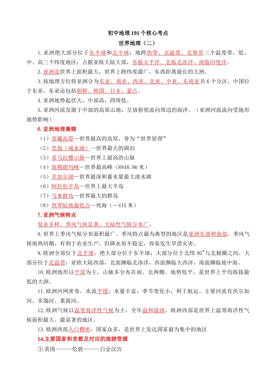 【中考地理】核心考点速记手册（2024年）-世界地理（二）191个核心考点速记.docx_第1页