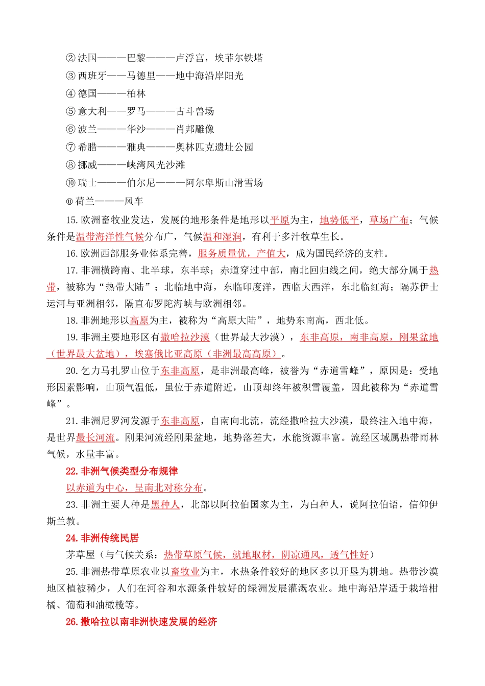 【中考地理】核心考点速记手册（2024年）-世界地理（二）191个核心考点速记.docx_第2页
