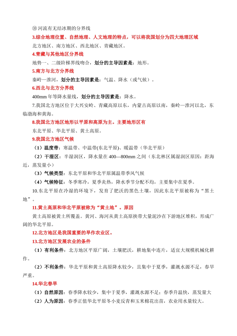 【中考地理】核心考点速记手册（2024年）-中国地理（二）125个核心考点速记.docx_第2页