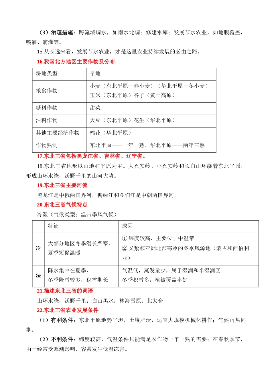 【中考地理】核心考点速记手册（2024年）-中国地理（二）125个核心考点速记.docx_第3页