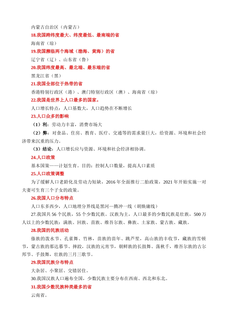 【中考地理】核心考点速记手册（2024年）-中国地理（一）136个核心考点速记.docx_第3页
