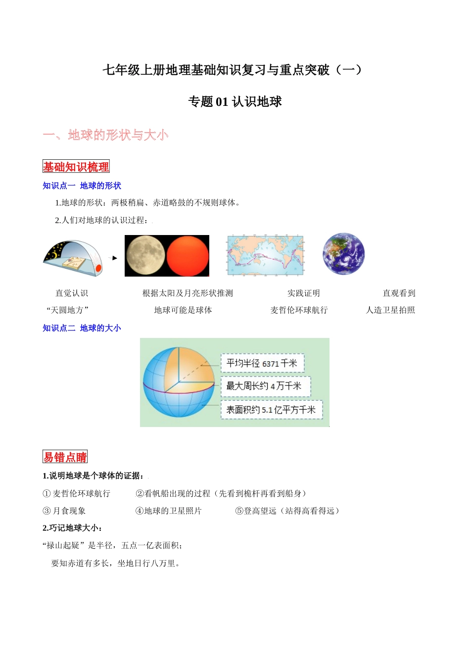 【中考地理】考前背诵知识手册-专题01 认识地球.docx_第1页