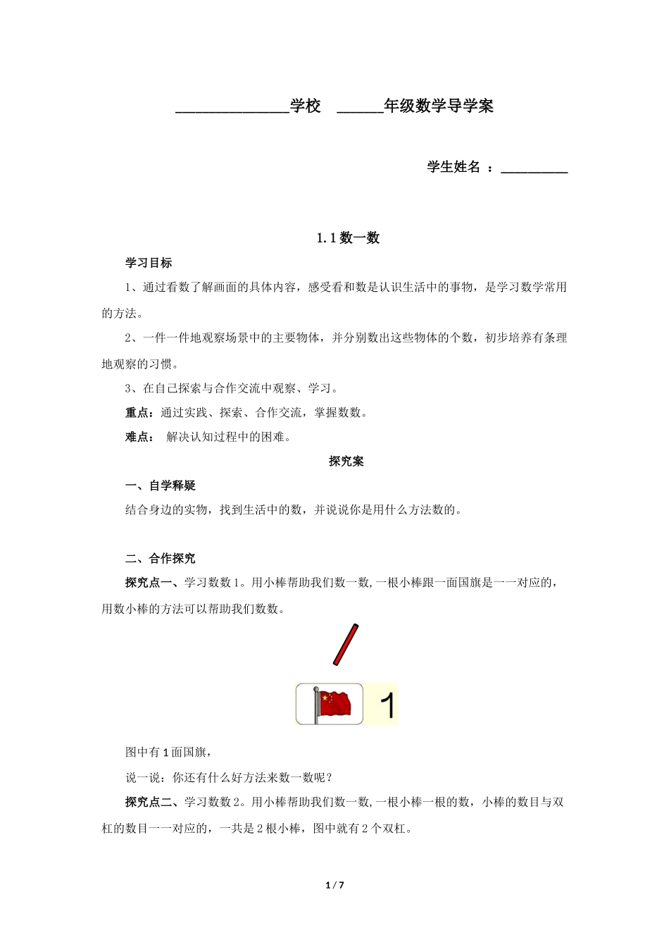 一年级上册数学人教版《一年级上册数学人教版第1单元《数一数》》导学案学案.docx_第1页