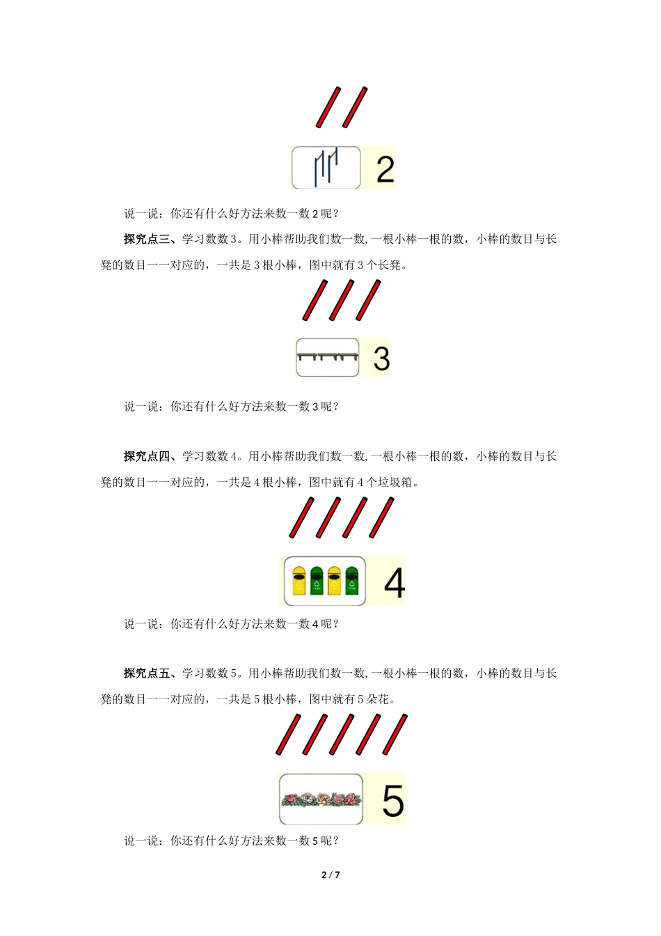 一年级上册数学人教版《一年级上册数学人教版第1单元《数一数》》导学案学案.docx_第2页