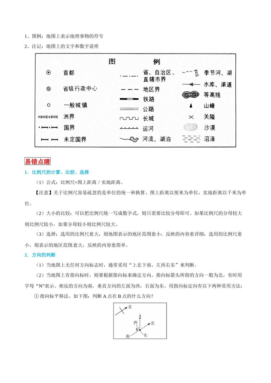 【中考地理】考前背诵知识手册-专题02 地图.docx_第2页
