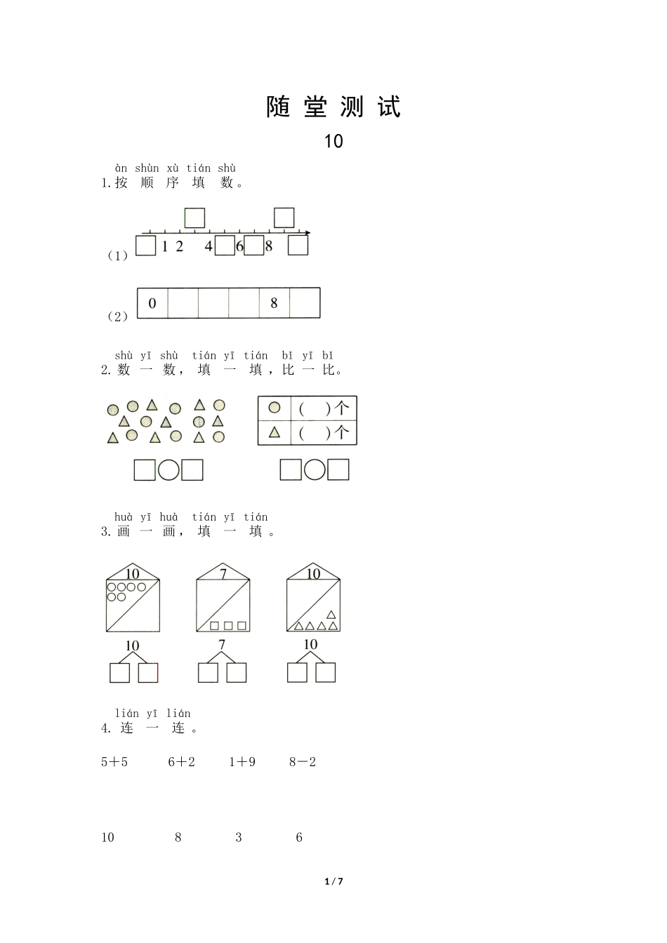 一年级上册数学人教版随堂测试第5单元《10》测试试题试卷含答案.docx_第1页
