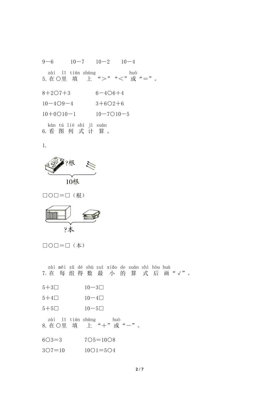 一年级上册数学人教版随堂测试第5单元《10》测试试题试卷含答案.docx_第2页