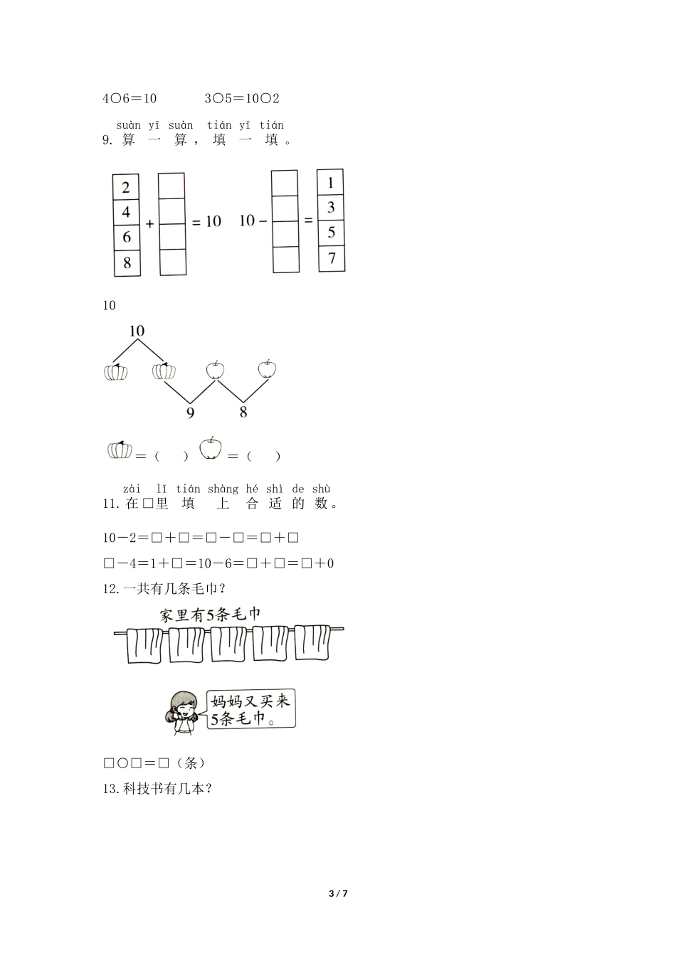 一年级上册数学人教版随堂测试第5单元《10》测试试题试卷含答案.docx_第3页