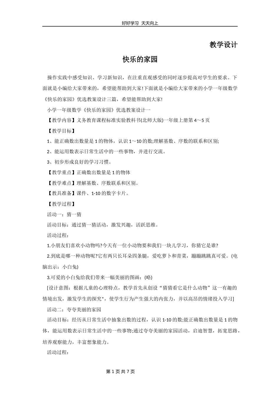 一年级数学北师大版上册第1章《快乐的家园》教学设计教案.docx_第1页