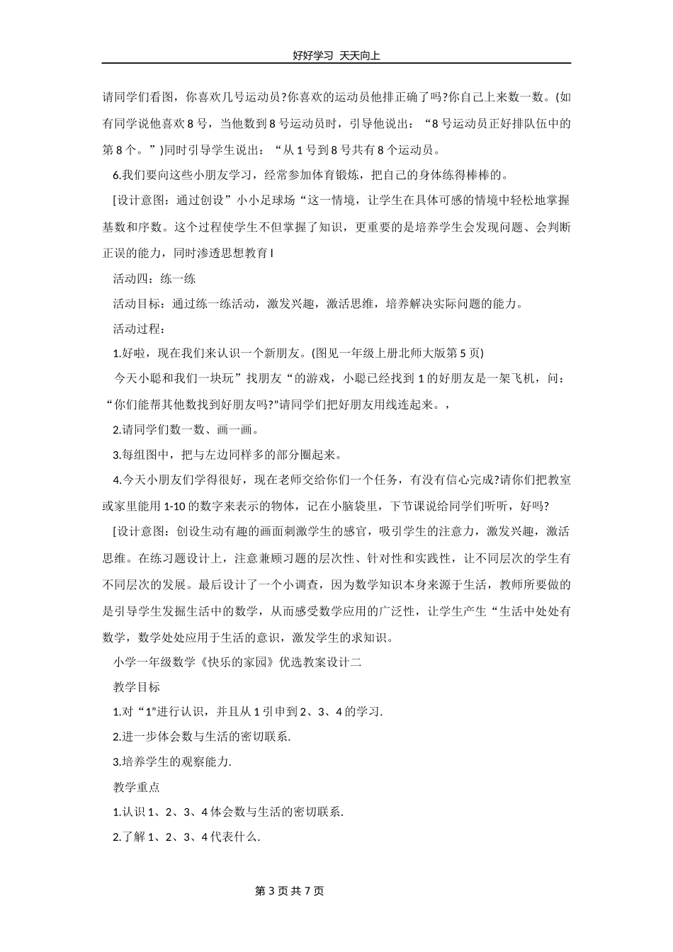 一年级数学北师大版上册第1章《快乐的家园》教学设计教案.docx_第3页