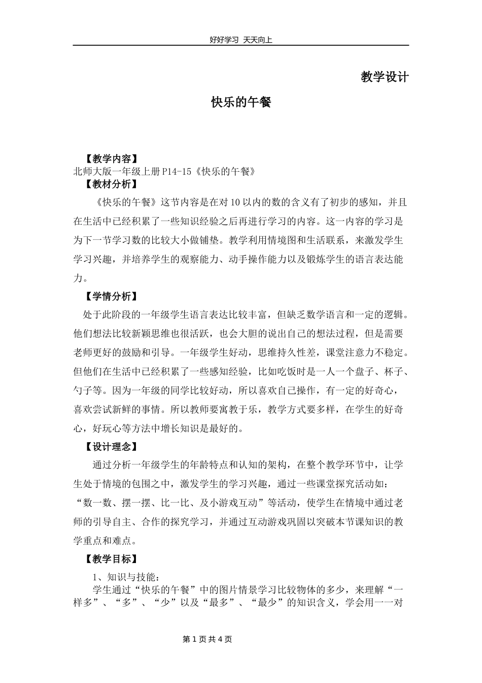 一年级数学北师大版上册第1章《快乐的午餐》教学设计教案.docx_第1页