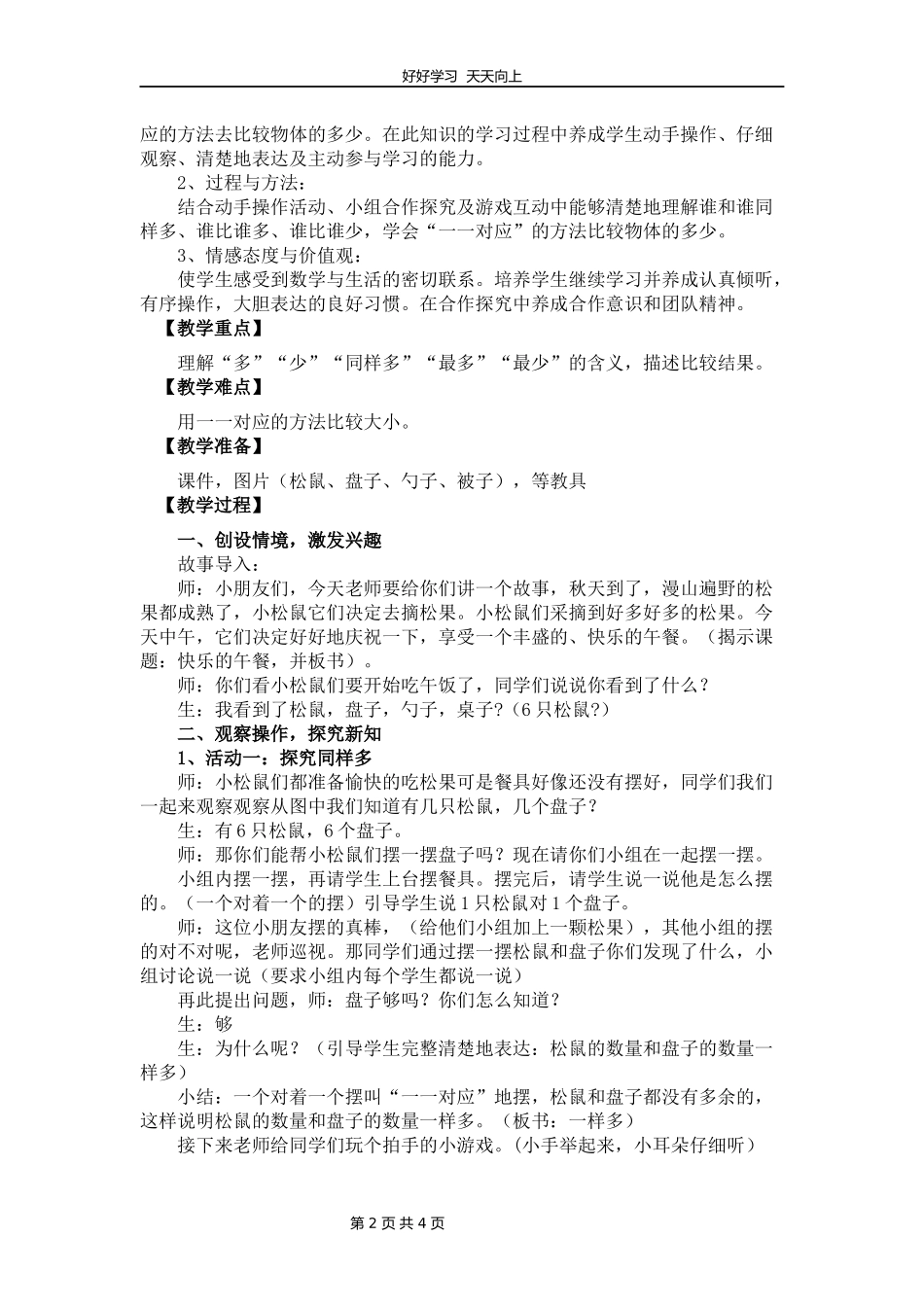 一年级数学北师大版上册第1章《快乐的午餐》教学设计教案.docx_第2页