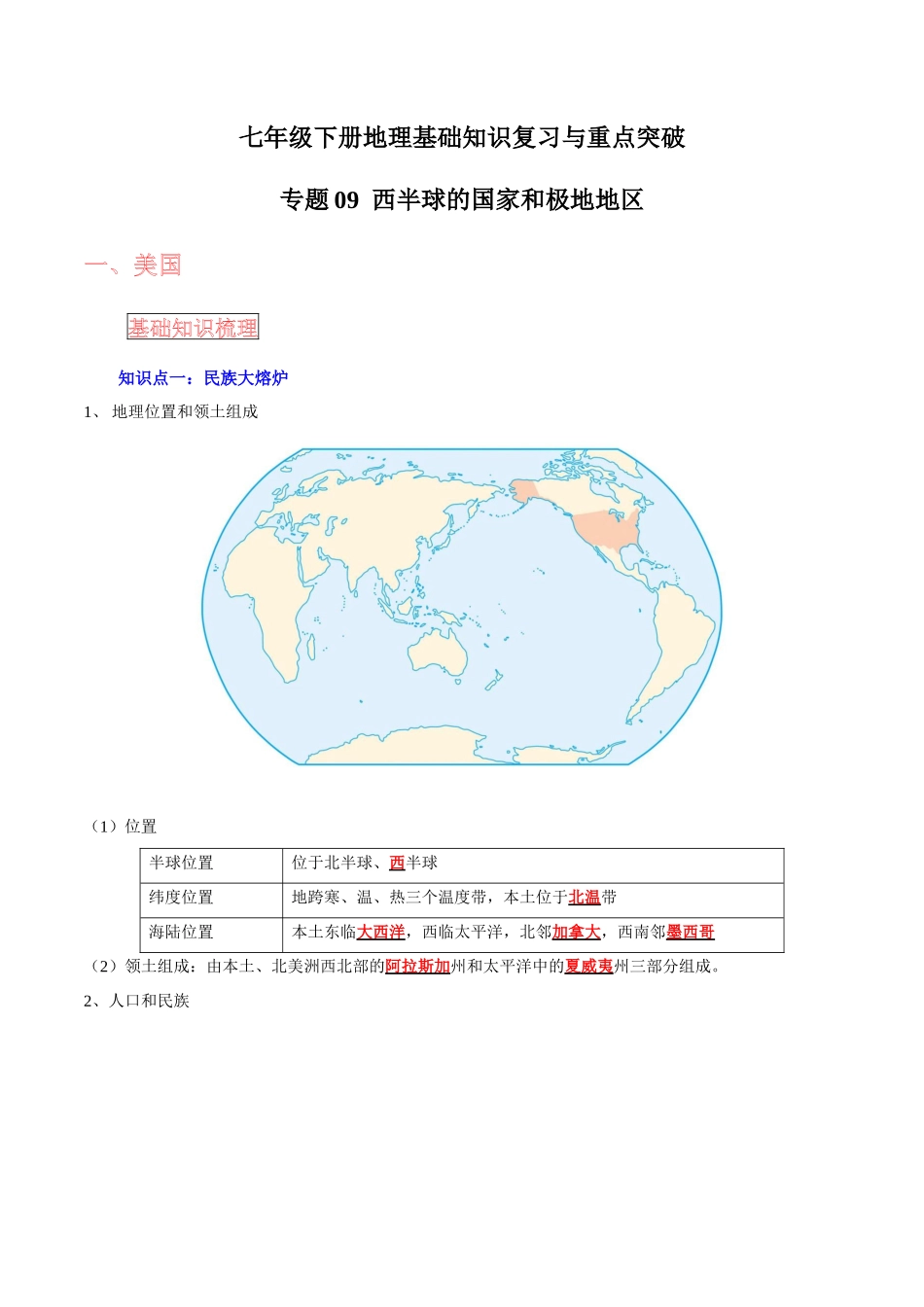 【中考地理】考前背诵知识手册-专题09 西半球的国家和极地地区.docx_第1页