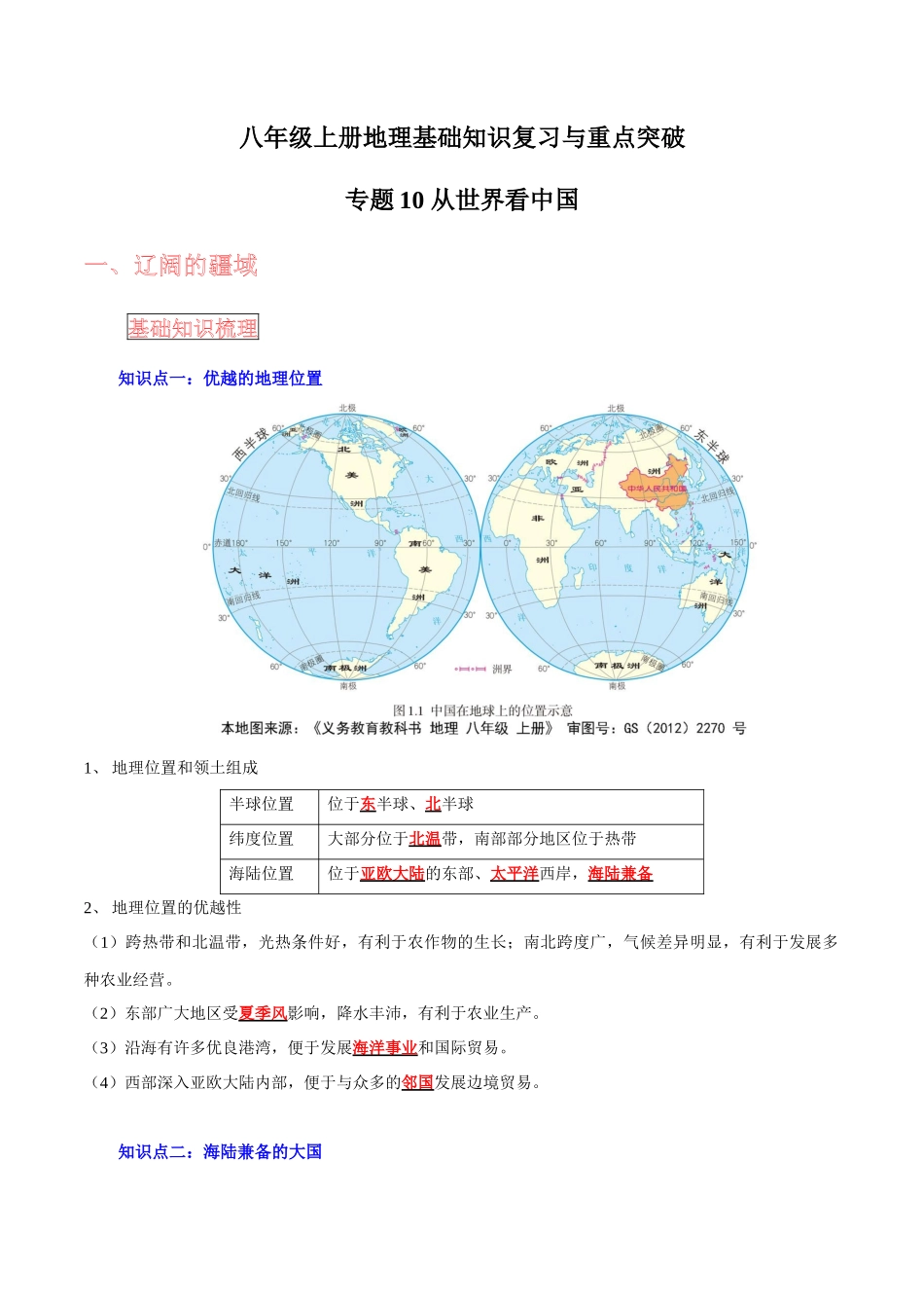 【中考地理】考前背诵知识手册-专题10 从世界看中国.docx_第1页