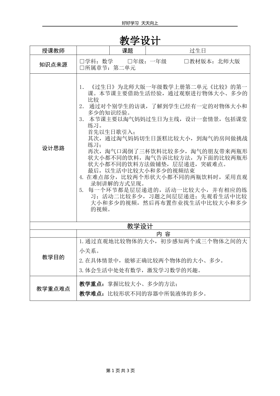 一年级数学北师大版上册第2章《2.1过生日》教学设计教案.docx_第1页