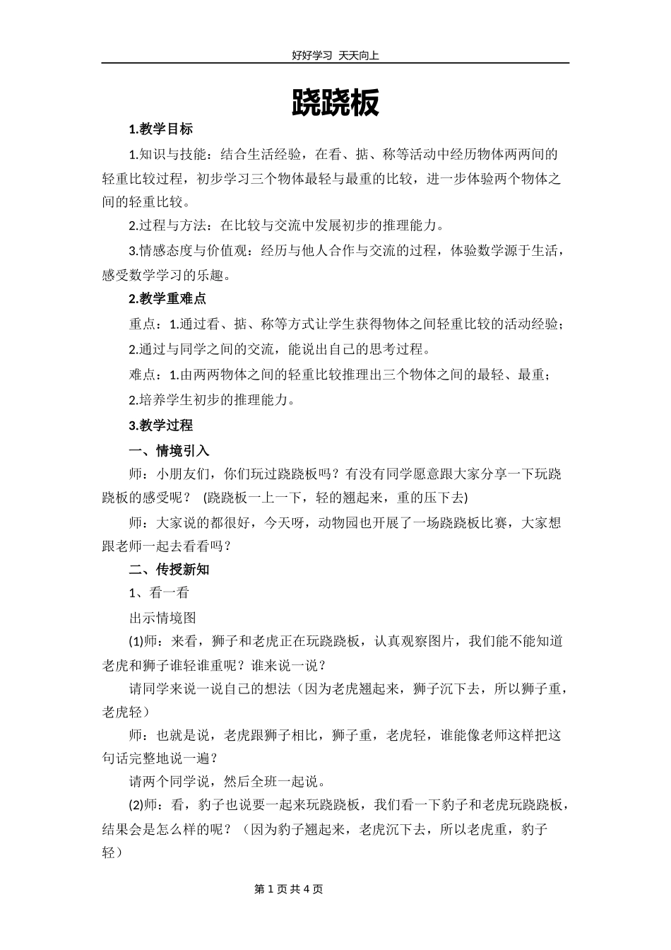 一年级数学北师大版上册第2章《2.3跷跷板》教学设计教案2.docx_第1页