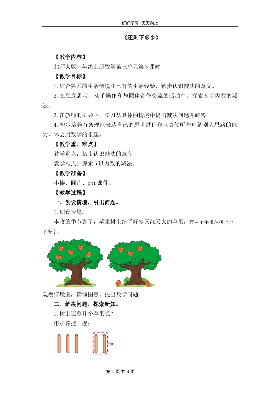 一年级数学北师大版上册第3章《3.2还剩下多少》教学设计教案.docx_第1页