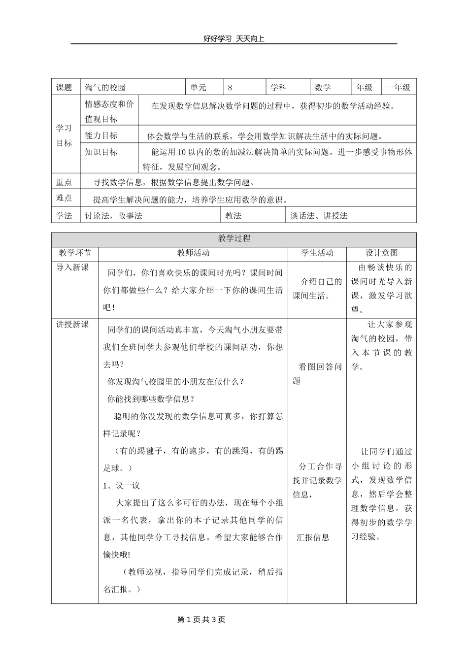 一年级数学北师大版上册数学好玩《1淘气的校园》教学设计教案.docx_第1页