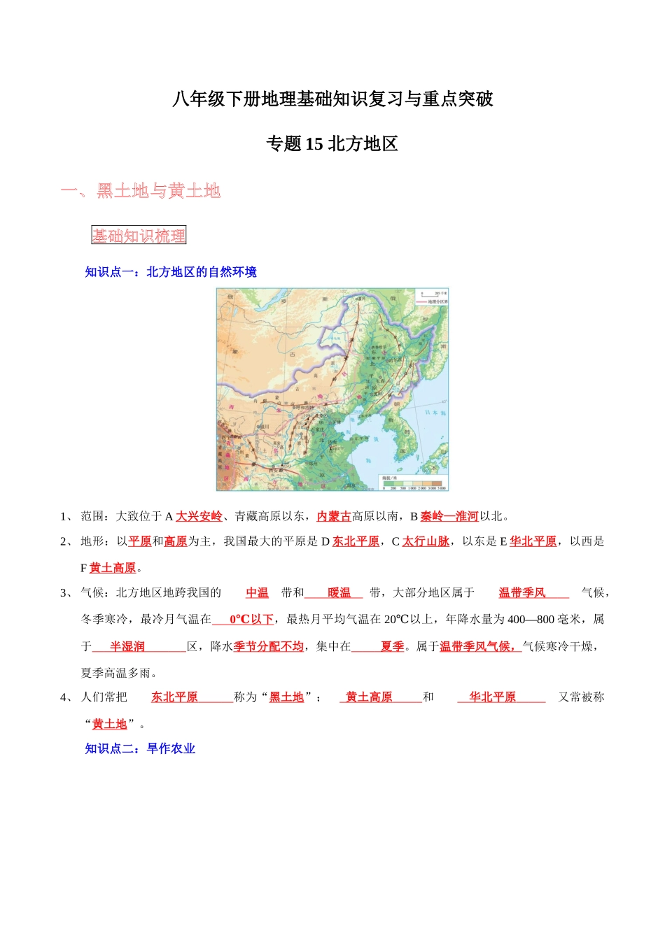 【中考地理】考前背诵知识手册-专题15 北方地区.docx_第1页