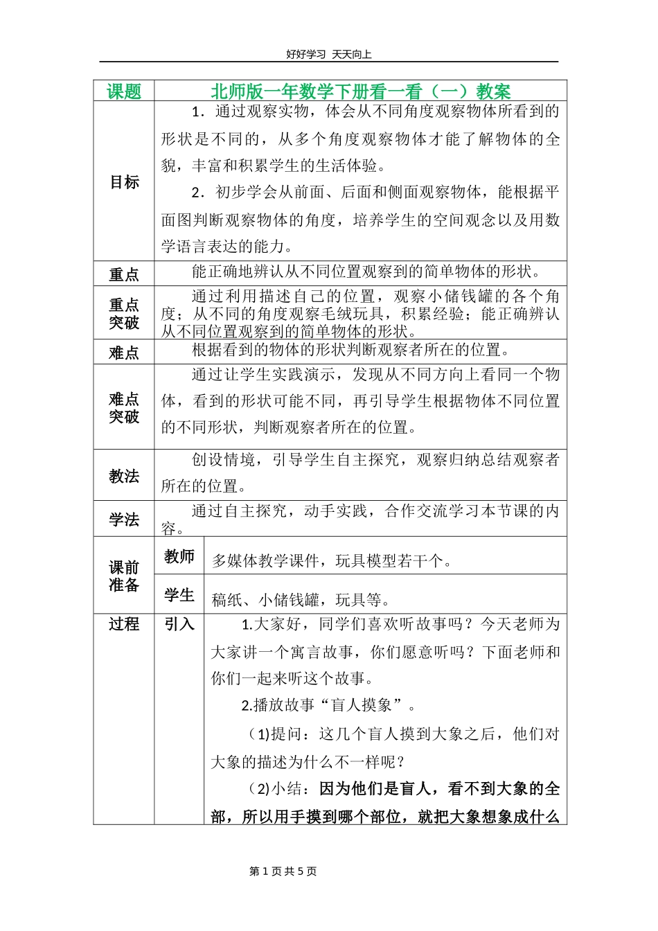 一年级数学北师大版下册第二单元《2.1看一看一》教学设计教案.docx_第1页