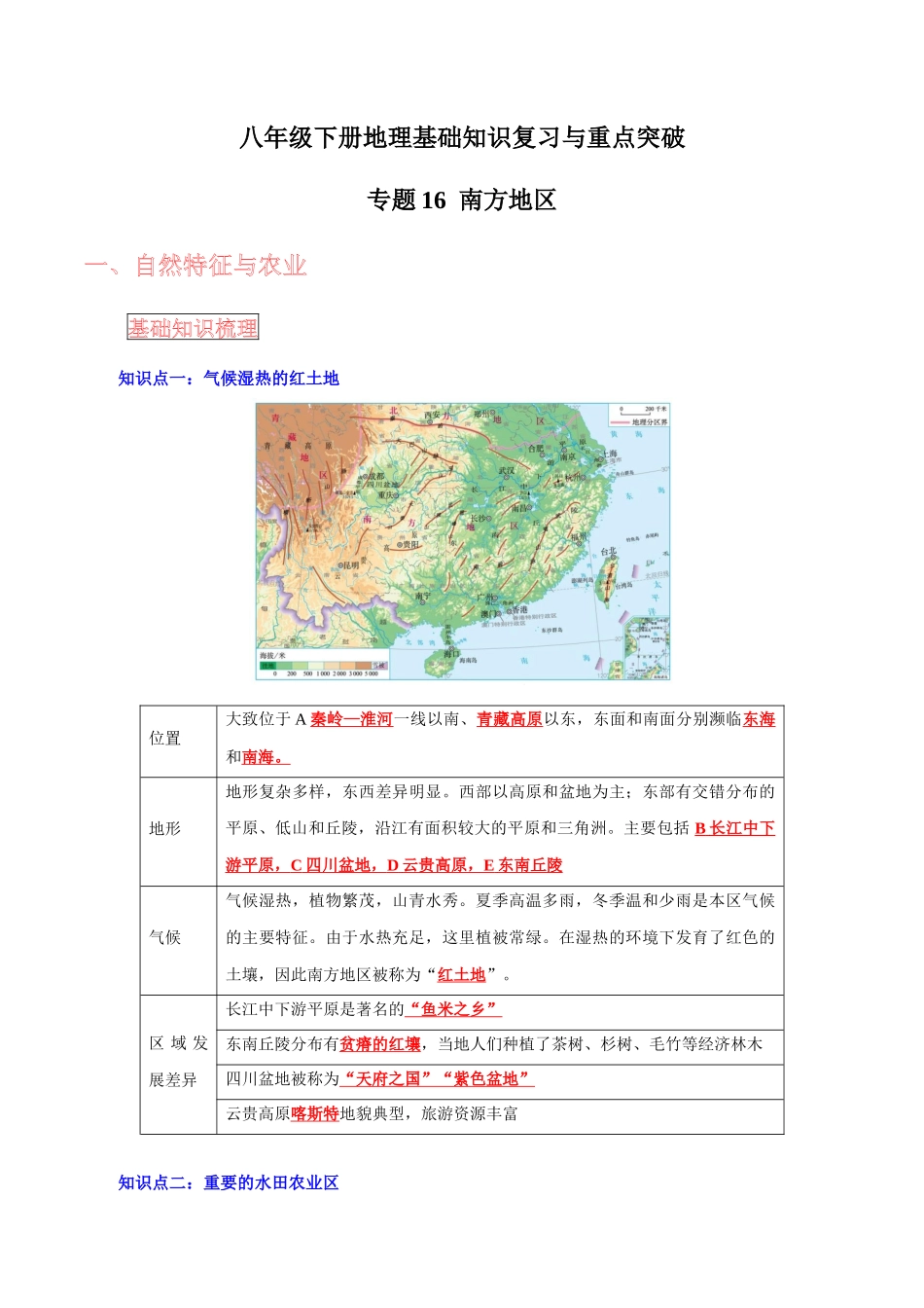 【中考地理】考前背诵知识手册-专题16 南方地区.docx_第1页