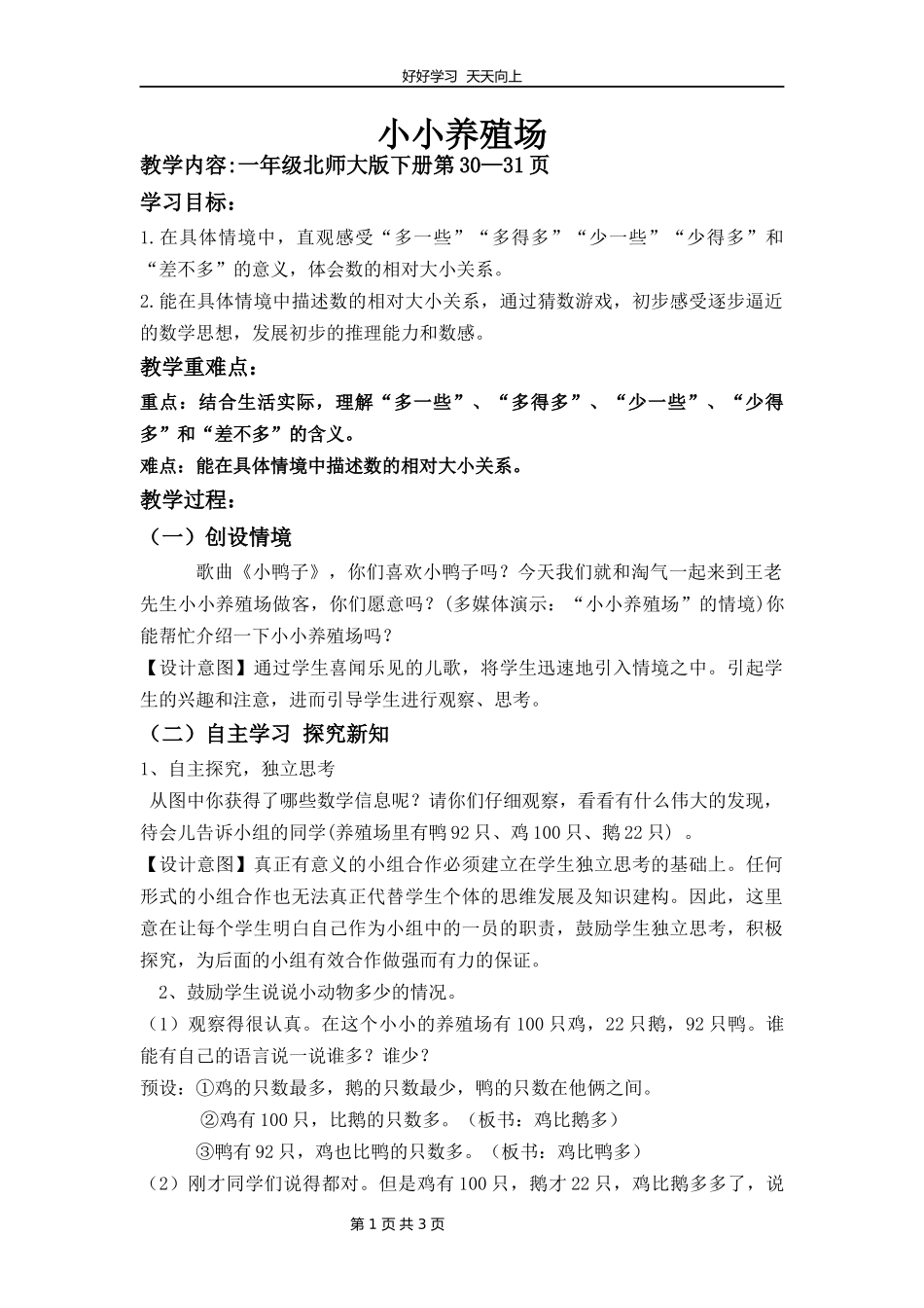 一年级数学北师大版下册第三单元《3.5小小养殖场》教学设计教案.docx_第1页