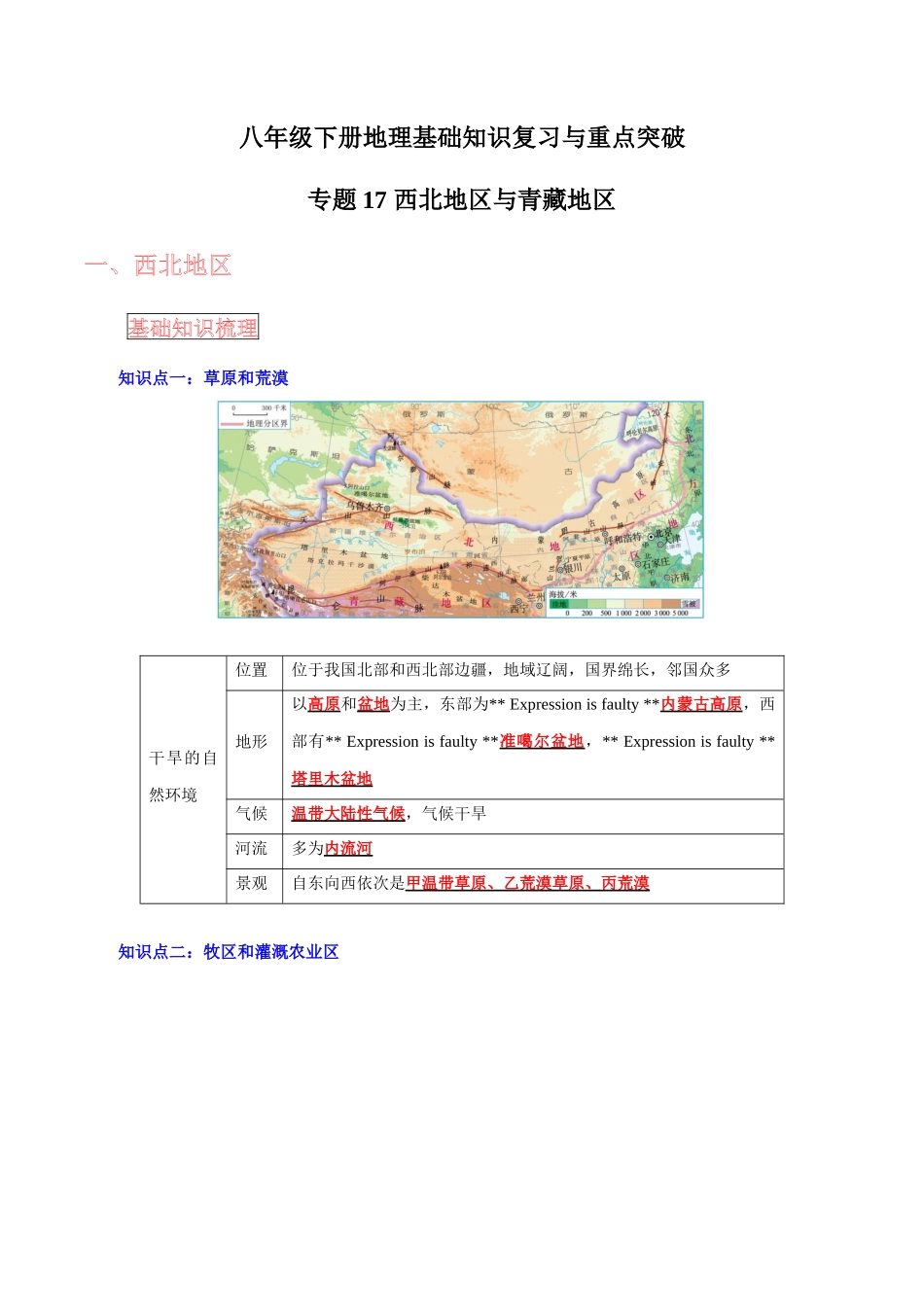 【中考地理】考前背诵知识手册-专题17 西北地区与青藏地区.docx_第1页