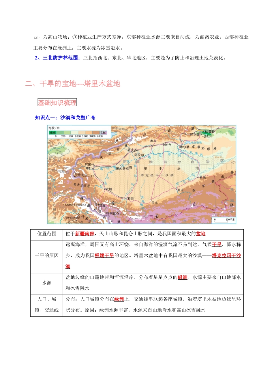 【中考地理】考前背诵知识手册-专题17 西北地区与青藏地区.docx_第3页