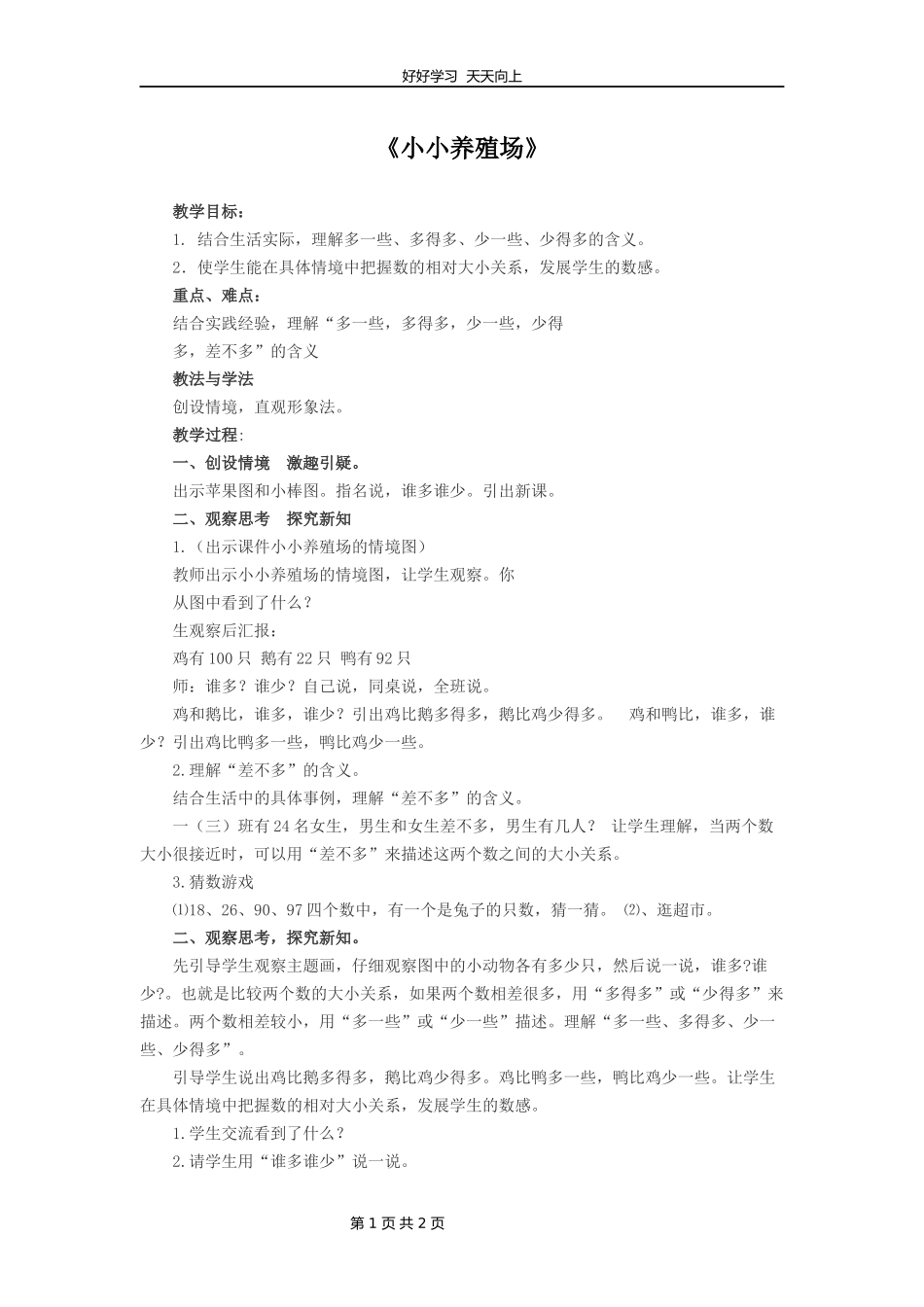 一年级数学北师大版下册第三单元《3.5小小养殖场》教学设计教案1.docx_第1页