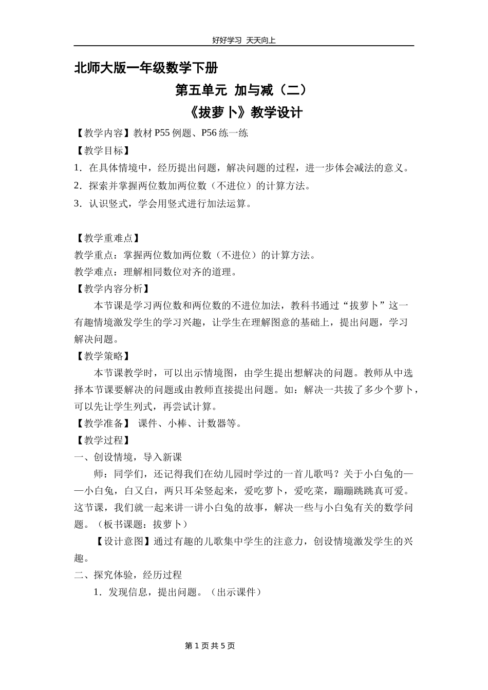 一年级数学北师大版下册第五单元《拔萝卜》教学设计教案1.docx_第1页