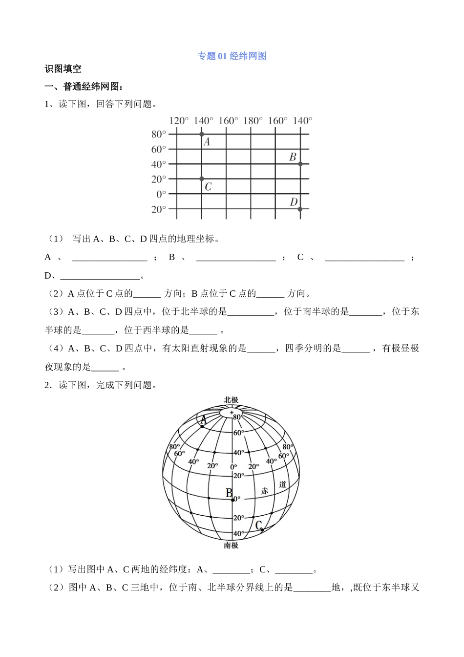 【中考地理】中考专项复习（2024年）-专题01 经纬网图.docx_第1页