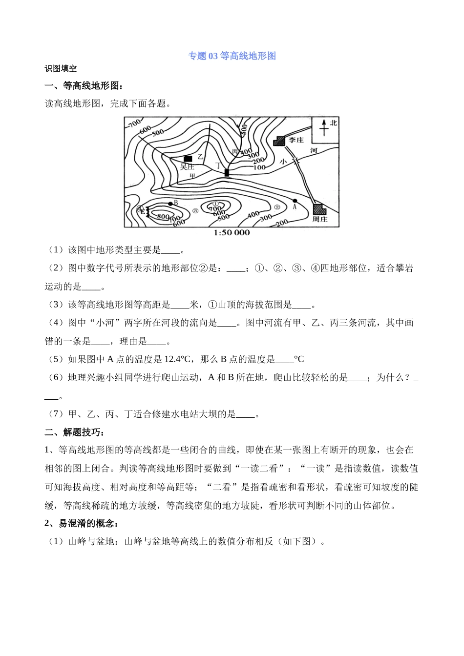 【中考地理】中考专项复习（2024年）-专题03 等高线地形图.docx_第1页
