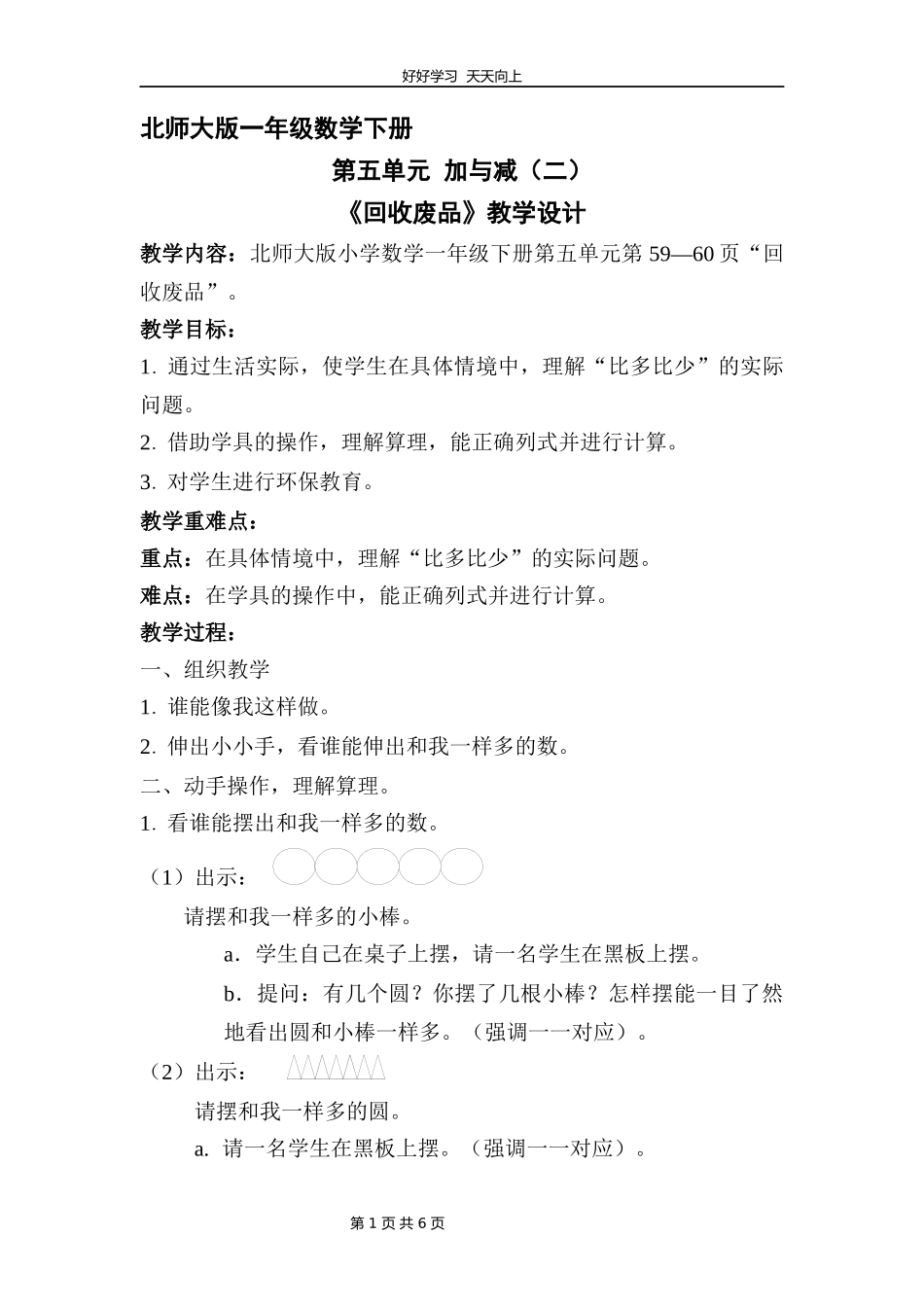 一年级数学北师大版下册第五单元《回收废品》教学设计教案.docx_第1页