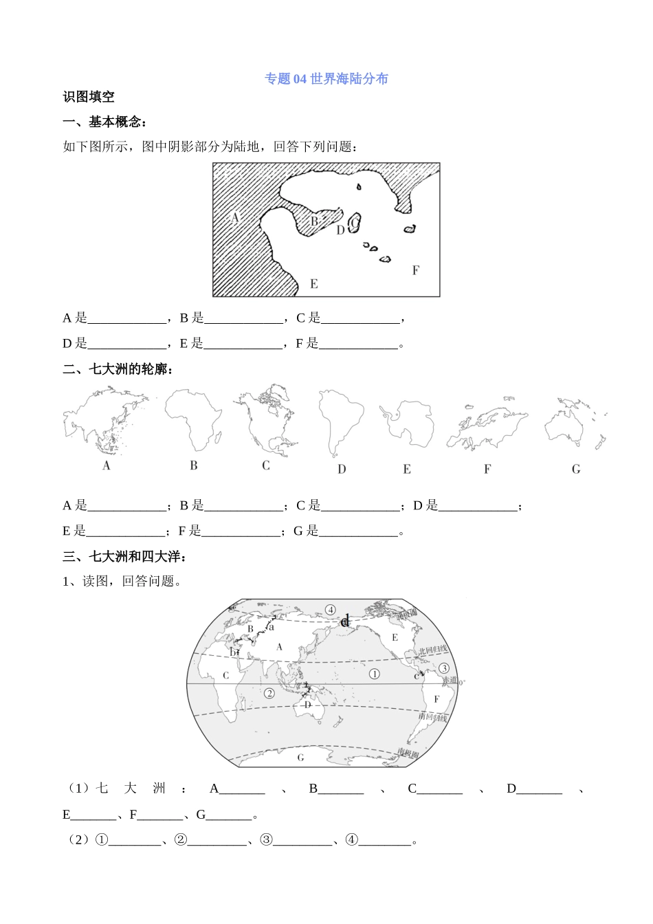 【中考地理】中考专项复习（2024年）-专题04 世界海陆分布.docx_第1页