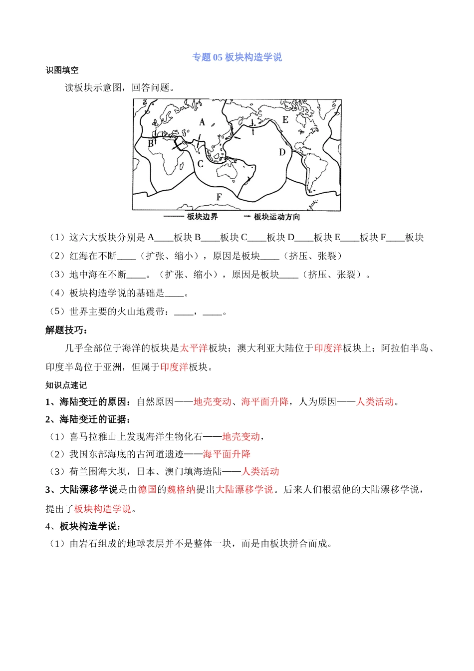 【中考地理】中考专项复习（2024年）-专题05 板块构造学说.docx_第1页